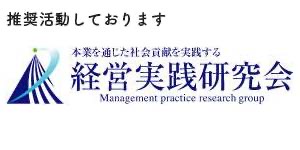 経営実跡研究会